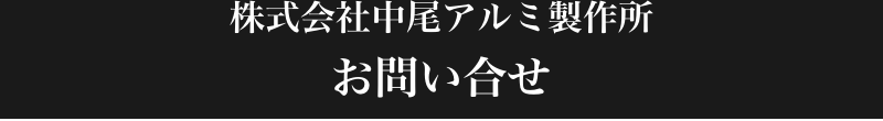 お問い合せ