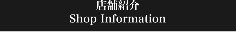 店舗紹介